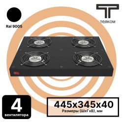 ТЕЛКОМ МВП-4-Т.9005 Модуль 4-х вентиляторный потолочный (с термостатом 0-60°C), для установки в напольные шкафы, цвет черный (RAL9005)