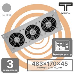 ТЕЛКОМ ВМ-К-3-Т.7035 Вентиляторный модуль охлаждения (3 вентилятора) монтаж в крышу для напольных шкафов с терморегулятором (термостат 0-60°C), цвет серый RAL7035