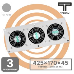 ТЕЛКОМ ВМ-К-3.7035 Вентиляторный модуль охлаждения (3 вентилятора) монтаж в крышу для напольных шкафов (серый RAL7035)
