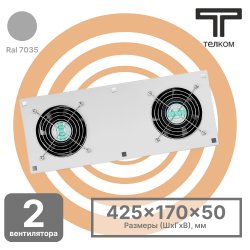 ТЕЛКОМ ВМ-К-2.7035 Вентиляторный модуль охлаждения (2 вентилятора) монтаж в крышу для напольных шкафов (серый RAL7035)ВМ-К-2.7035 фото