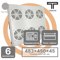 ТЕЛКОМ MV-400-6DT.7035 Модуль вентиляторный 19