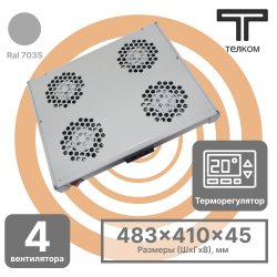 ТЕЛКОМ ВМ-400-4DT.7035 Модуль вентиляторный 19 с цифровым терморегулятором (4 вентилятора), цвет серый (RAL7035)ВМ-400-4DT.7035 фото