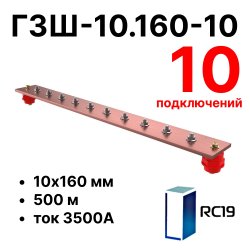RC19 ГЗШ-10.160-10 Медная шина 10х160 мм, 10 подключений, 500 мм, ток 3500 А