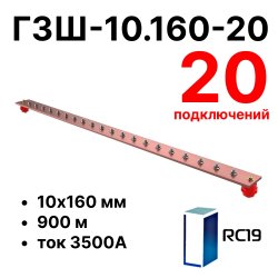 RC19 ГЗШ-10.160-20 Медная шина 10х160 мм, 20 подключений, 900 мм, ток 3500 А