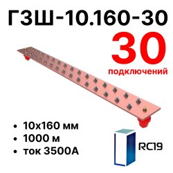 RC19 ГЗШ-10.160-30 Медная шина 10х160 мм, 30 подключений, 1000 мм, ток 3500 А