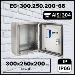 RC19 EC-300.250.200-66 Шкаф электротехнический из нержавеющей стали AISI 304 IP66 (ВхШхГ) 300х250х200 мм