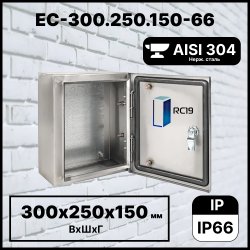 RC19 EC-300.250.150-66 Шкаф электротехнический из нержавеющей стали AISI 304 IP66 (ВхШхГ) 300х250х150 мм