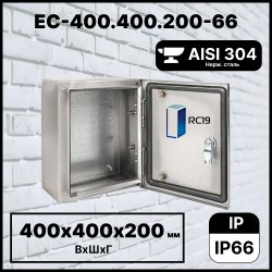 RC19 EC-400.400.200-66 Шкаф электротехнический из нержавеющей стали AISI 304 IP66 (ВхШхГ) 400х400х200 мм