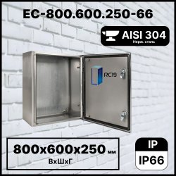 RC19 EC-800.600.250-66 Шкаф электротехнический из нержавеющей стали AISI 304 IP66 (ВхШхГ) 800х600х250 мм