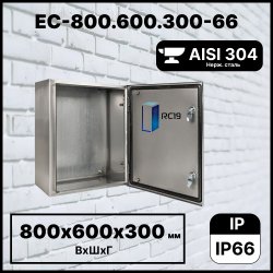 RC19 EC-800.600.300-66 Шкаф электротехнический из нержавеющей стали AISI 304 IP66 (ВхШхГ) 800х600х300 мм