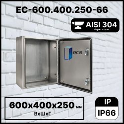 RC19 EC-600.400.250-66 Шкаф электротехнический из нержавеющей стали AISI 304 IP66 (ВхШхГ) 600х400х250 мм