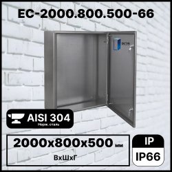 RC19 EC-2000.800.500-66 Шкаф электротехнический из нержавеющей стали AISI 304 IP66 (ВхШхГ) 2000х800х500 мм