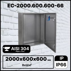 RC19 EC-2000.600.600-66 Шкаф электротехнический из нержавеющей стали AISI 304 IP66 (ВхШхГ) 2000х600х600 мм