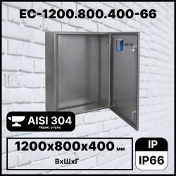 RC19 EC-1200.800.400-66 Шкаф электротехнический из нержавеющей стали AISI 304 IP66 (ВхШхГ) 1200х800х400 мм