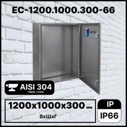 RC19 EC-1200.1000.300-66 Шкаф электротехнический из нержавеющей стали AISI 304 IP66 (ВхШхГ) 1200х1000х300 мм