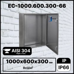 RC19 EC-1000.600.300-66 Шкаф электротехнический из нержавеющей стали AISI 304 IP66 (ВхШхГ) 1000х600х300 мм