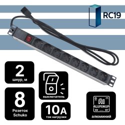 RC19 PDU-8P-2IEC/EY01B-1U-GER8-KG-C14 +2m Блок евророзеток для 19 шкафов, горизонтальный, 8 розеток, 10 A, выключатель, алюминиевый корпус, шнур 2 м, вилка IEC 320 C14