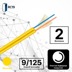 RC19 TB-ZIP-SM-9/125-02T-LSZH-IN-3,0-YEL Кабель волоконно-оптический 9/125 (G.657A1) одномодовый SM (3.0мм), 2 волокна, плотное буферное покрытие (tight buffer), zip cord, OS2, для внутренней прокладки ( -25C ~ +50), LSZH, 3,0, желтый