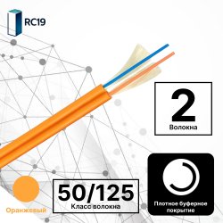 RC19 TB-ZIP-MM-50/125-02T-OM2-LSZH-IN-3,0-OR Кабель волоконно-оптический 50/125 (G.657A1) многомодовый MM (3.0мм), 2 волокна, плотное буферное покрытие (tight buffer), zip cord, OM2, для внутренней прокладки ( -25C ~ +50), LSZH, оранжевый