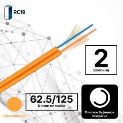 RC19 TB-ZIP-MM-62.5/125-02T-OM1-LSZH-IN-3,0-OR Кабель волоконно-оптический 62.5/125 (G.657A1) многомодовый MM (3.0мм), 2 волокна, плотное буферное покрытие (tight buffer), zip cord, OM1, для внутренней прокладки ( -25C ~ +50), LSZH, оранжевый