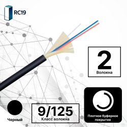 Cabeus TB-A-9-02T-E-K-LSZH-IN/OUT-40 Кабель волоконно-оптический 9/125 одномодовый, 2 волокна, плотное буферное покрытие (tight buffer), внутренний/внешний, (-40C ~ +60), LSZH, черный