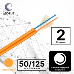 Cabeus TB-ZIP-7-02T-LSZH-IN-25 Оптический кабель 50/125 (OM4) многомодовый, 2 волокна, плотное буферное покрытие (tight buffer), zip