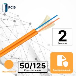 RC19 TB-ARM-MM-50/125-02T-OM2-LSZH-IN-3,0-OR Кабель волоконно-оптический 50/125 (G.657A1) многомодовый MM (3.0мм), 2 волокна, армированный, OM2, для внутренней прокладки ( -25C ~ +50), LSZH, оранжевый