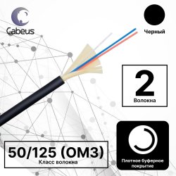 Cabeus TB-A-4-02T-E-K-LSZH-IN/OUT-40 Кабель волоконно-оптический 50/125 (OM3) многомодовый, 2 волокна, плотное буферное покрытие (tight buffer), внутренний/внешний, (-40C ~ +60), LSZH, черный, (F40020205B)