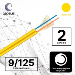 Cabeus TB-ZIP-9-02T-LSZH-IN-25 Кабель волоконно-оптический 9/125 одномодовый, 2 волокна, плотное буферное покрытие (tight buffer), zip cord, для внутренней прокладки ( -25C ~ +50), LSZH, желтый, (F90020204Y)