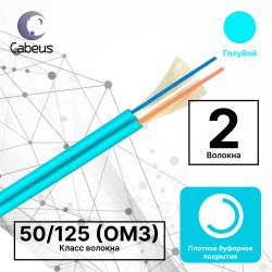 Cabeus TB-ZIP-4-02T-LSZH-IN-25 Кабель волоконно-оптический 50/125 (OM3) многомодовый, 2 волокна, плотное буферное покрытие (tight buffer), zip cord, для внутренней прокладки ( -25C ~ +50), LSZH, голубой