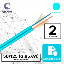 RC19 TB-ARM-MM-50/125-02T-OM3-LSZH-IN-3,0-AQ Кабель волоконно-оптический 50/125 (G.657A1) многомодовый MM (3.0мм), 2 волокна, армированный, OM3, для внутренней прокладки ( -25C ~ +50), LSZH, голубой