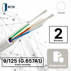 RC19 TB-ARM-SM-9/125-02T-LSZH-IN-3,0-WH Кабель волоконно-оптический 9/125 (G.657A1) одномодовый SM (3.0мм), 2 волокна (duplex), армированный, OS2, для внутренней прокладки ( -25C ~ +50), LSZH, белый