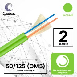 Cabeus TB-ZIP-8-02T-LSZH-IN-25 Кабель волоконно-оптический 50/125 (OM5) многомодовый, 2 волокна, плотное буферное покрытие (tight buffer), zip cord, для внутренней прокладки ( -25C ~ +50), LSZH, салатовый