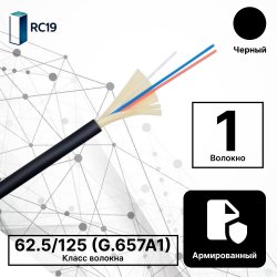 RC19 TB-ARM-MM-62.5/125-01T-OM1-LSZH-IN-3,0-OR Кабель волоконно-оптический 62.5/125 (G.657A1) многомодовый MM (3.0мм), 1 волокно, армированный, OM1, для внутренней прокладки ( -25C ~ +50), LSZH, черный