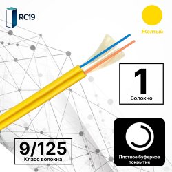 RC19 TB-ZIP-SM-9/125-01T-LSZH-IN-3,0-YEL Кабель волоконно-оптический 9/125 (G.657A1) одномодовый SM (3.0мм), 1 волокно, плотное буферное покрытие (tight buffer), zip cord, OS2, для внутренней прокладки ( -25C ~ +50), LSZH, желтый