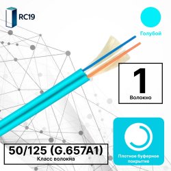 RC19 TB-ZIP-MM-50/125-01T-OM4-LSZH-IN-3,0-AQ Кабель волоконно-оптический 50/125 (G.657A1) многомодовый MM (3.0мм), 1 волокно, плотное буферное покрытие (tight buffer), zip cord, OM4, для внутренней прокладки ( -25C ~ +50), LSZH, маджента