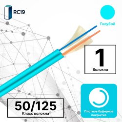 RC19 TB-ZIP-MM-50/125-01T-OM3-LSZH-IN-3,0-AQ Кабель волоконно-оптический 50/125 (G.657A1) многомодовый MM (3.0мм), 1 волокно, плотное буферное покрытие (tight buffer), zip cord, OM3, для внутренней прокладки ( -25C ~ +50), LSZH, голубой