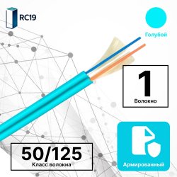 RC19 TB-ARM-MM-50/125-01T-OM3-LSZH-IN-3,0-AQ Кабель волоконно-оптический 50/125 (G.657A1) многомодовый MM (3.0мм), 1 волокно, армированный, OM3, для внутренней прокладки ( -25C ~ +50), LSZH, голубой
