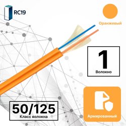 RC19 TB-ARM-MM-50/125-01T-OM2-LSZH-IN-3,0-OR Кабель волоконно-оптический 50/125 (G.657A1) многомодовый MM (3.0мм), 1 волокно, армированный, OM2, для внутренней прокладки ( -25C ~ +50), LSZH, оранжевый