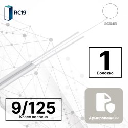 RC19 TB-ARM-SM-9/125-01T-LSZH-IN-3,0-WH Кабель волоконно-оптический 9/125 (G.657A1) одномодовый SM (3.0мм), 1 волокно, армированный, OS2, для внутренней прокладки ( -25C ~ +50), LSZH, белый