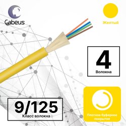 Cabeus TB-A-9-04T-E-K-LSZH-IN-25 Кабель волоконно-оптический 9/125 одномодовый, 4 волокна, плотное буферное покрытие (tight buffer), для внутренней прокладки (-25C ~ +50), LSZH, желтый, (F90040412Y)