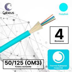 Cabeus TB-A-4-04T-E-K-LSZH-IN-25 Кабель волоконно-оптический 50/125 (OM3) многомодовый, 4 волокна, плотное буферное покрытие (tight buffer), для внутренней прокладки (-25C ~ +50), LSZH, голубой, (F40040415Z)