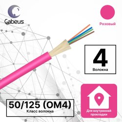Cabeus TB-A-7-04T-E-K-LSZH-IN-25 Кабель волоконно-оптический 50/125 (OM4) многомодовый, 4 волокна, плотное буферное покрытие (tight buffer), для внутренней прокладки (-25C ~ +50), LSZH, маджента RAL 4010
