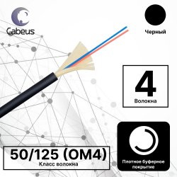 Cabeus TB-A-7-04T-E-K-LSZH-IN/OUT-40 Кабель волоконно-оптический 50/125 (OM4) многомодовый, 4 волокна, плотное буферное покрытие (tight buffer), внутренний/внешний, (-40C ~ +60), LSZH, черный