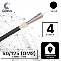 Кабель волоконно-оптический 50 125 (OM2) многомодовый, 4 волокна, плотное буферное покрытие, для внутренней прокладки (-25C ~ +75) Cabeus