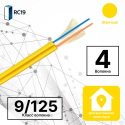 RC19 TB-ZIP-SM-9/125-04T-LSZH-IN-3,0-YEL Кабель волоконно-оптический 9/125 одномодовый, 4 волокна, плотное буферное покрытие (tight buffer), zip cord, OS2, для внутренней прокладки ( -25C ~ +50), LSZH, 3,0, желтый