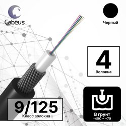 Cabeus STW-9-01x04-ARM-SW-PE-OUT Кабель волоконно-оптический 9/125 одномодовый, 4 волокна, loose tube, бронированный стальными проволоками, для внешней прокладки, в грунт (-40C ~ +70), PE, черный