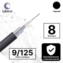Cabeus STW-9-01x08-ST-SW-PE-OUT Кабель волоконно-оптический 9/125 одномодовый, 8 волокон, loose tube, бронированный стальной лентой и стальными проволоками, для внешней прокладки (-40C ~ +70), PE, черный