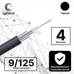 Cabeus STW-9-01x04-ST-SW-PE-OUT Кабель волоконно-оптический 9/125 одномодовый, 4 волокна, loose tube, бронированный стальной лентой и стальными проволоками, для внешней прокладки (-40C ~ +70), PE, черный
