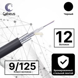 Cabeus STW-9-01x12-ST-SW-PE-OUT Кабель волоконно-оптический 9/125 одномодовый, 12 волокон, loose tube, бронированный стальной лентой и стальными проволоками, для внешней прокладки (-40C ~ +70), PE, черный